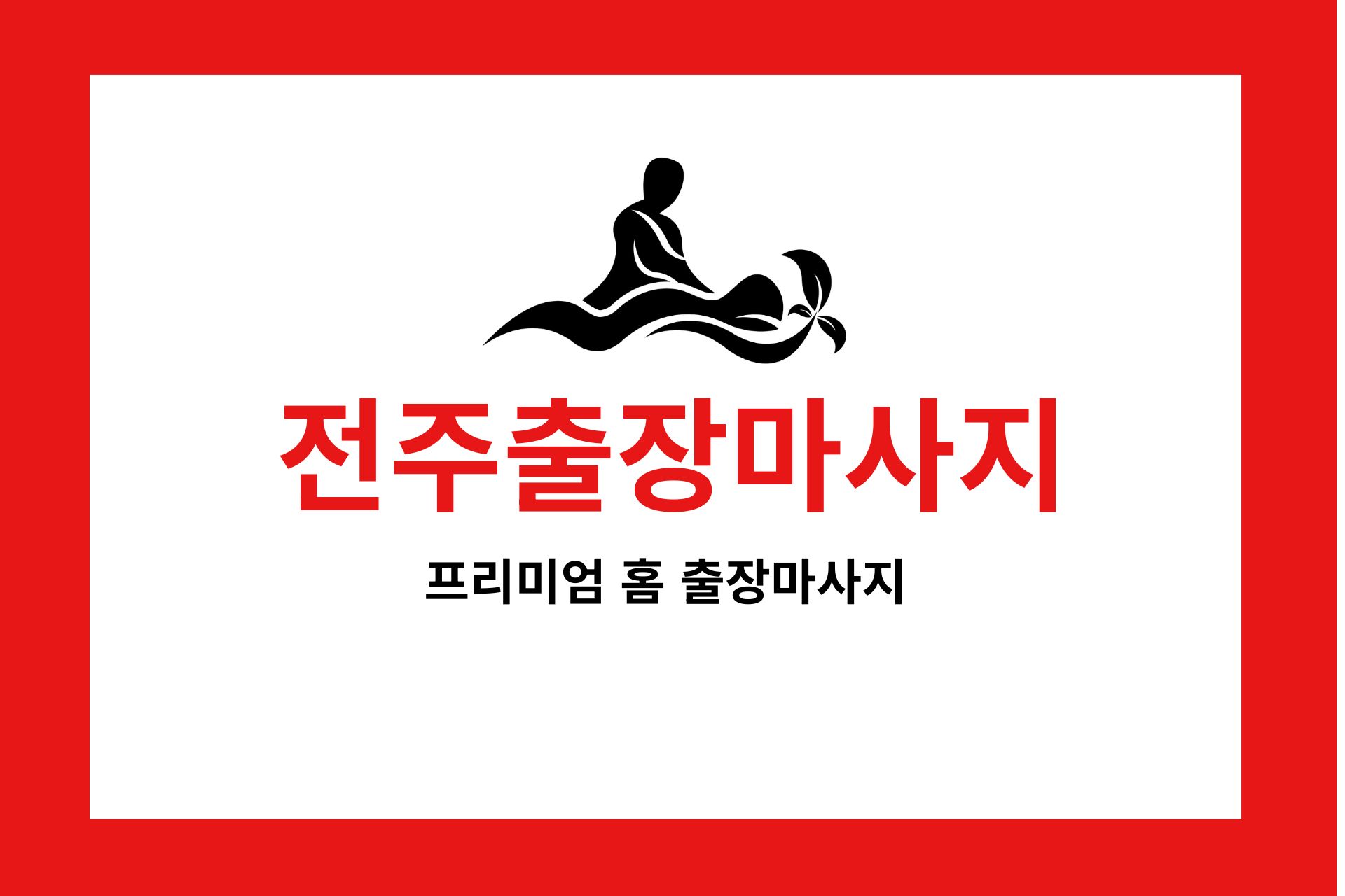 전주출장마사지 프리미엄 홈 출장 서비스