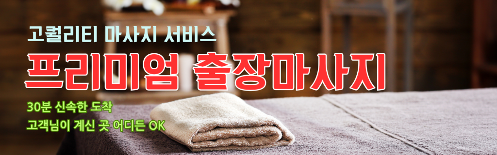 프리미엄 출장마사지